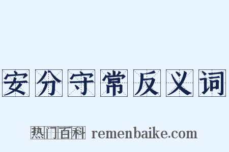 安分守常反义词是什么意思的图片